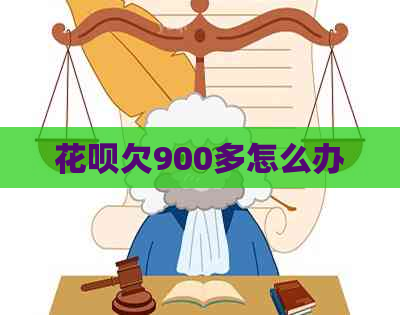 花呗欠900多怎么办