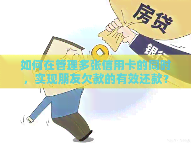 如何在管理多张信用卡的同时，实现朋友欠款的有效还款？