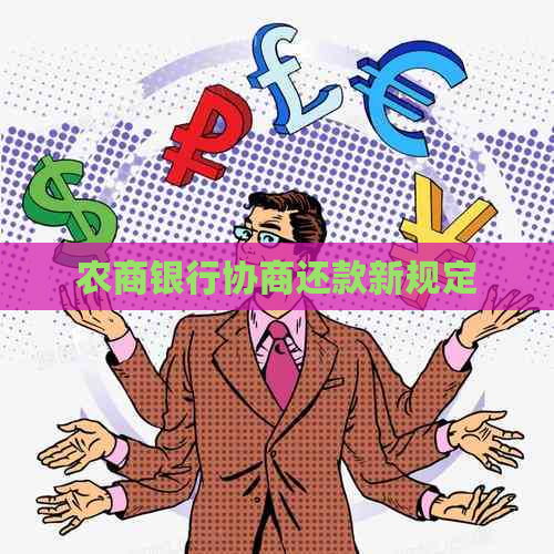 农商银行协商还款新规定