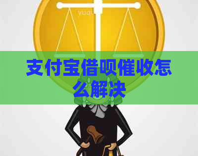 支付宝借呗怎么解决