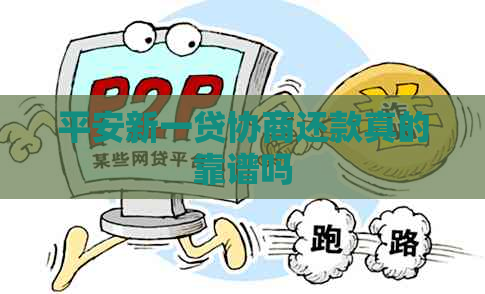 平安新一贷协商还款真的靠谱吗