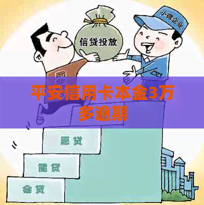平安信用卡本金3万多逾期
