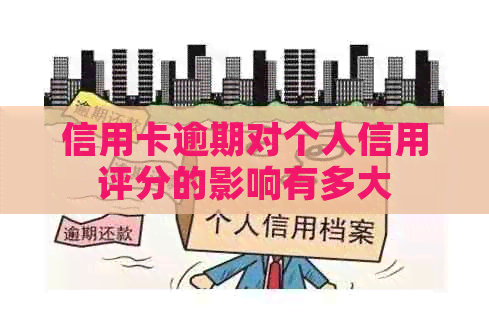 信用卡逾期对个人信用评分的影响有多大