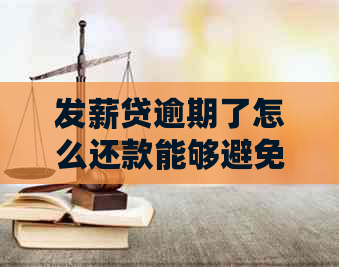 发薪贷逾期了怎么还款能够避免逾期记录