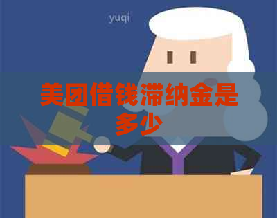 美团借钱滞纳金是多少