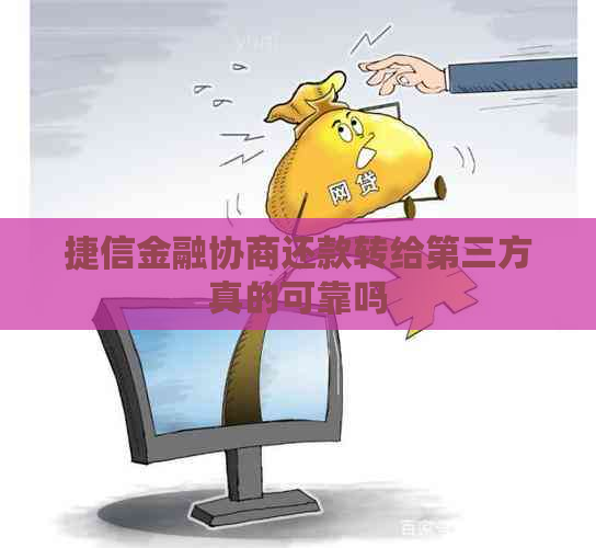 捷信金融协商还款转给第三方真的可靠吗
