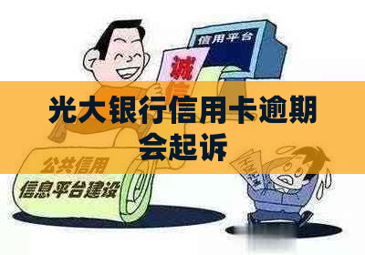 光大银行信用卡逾期会起诉