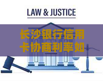 长沙银行信用卡协商利率如何操作