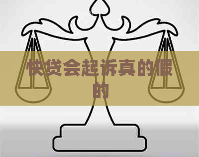 快贷会起诉真的假的