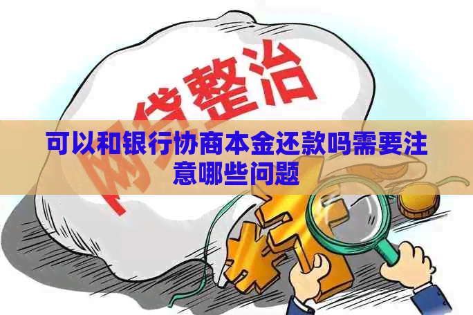 可以和银行协商本金还款吗需要注意哪些问题