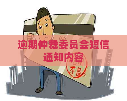逾期仲裁委员会短信通知内容