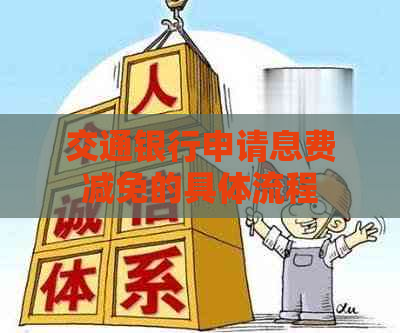 交通银行申请息费减免的具体流程