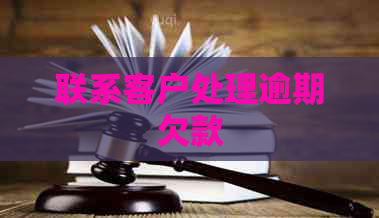 联系客户处理逾期欠款