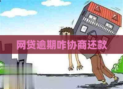 网贷逾期咋协商还款