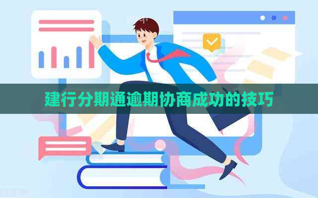 建行分期通逾期协商成功的技巧