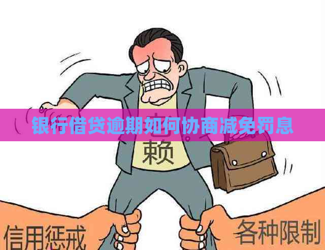 银行借贷逾期如何协商减免罚息