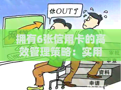 拥有6张信用卡的高效管理策略：实用技巧与实践