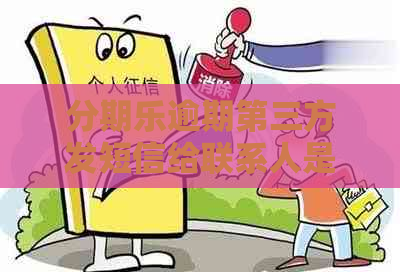 逾期第三方发短信给联系人是真的吗