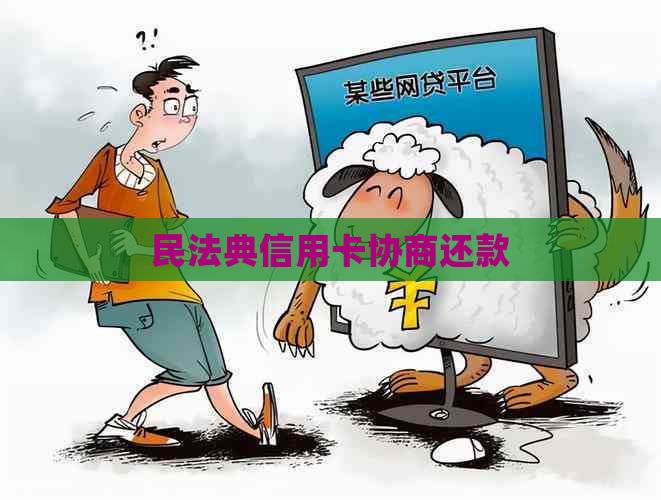 民法典信用卡协商还款