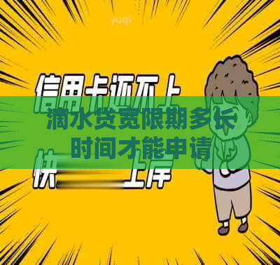 滴水贷宽限期多长时间才能申请