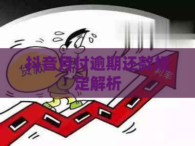 抖音月付逾期还款规定解析