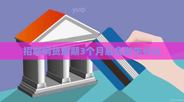 招联网贷逾期3个月后会发生什么