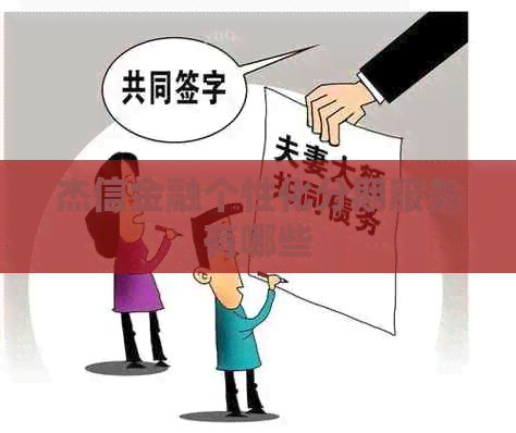 杰信金融个性化分期服务有哪些