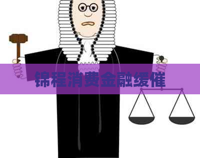 锦程消费金融缓催