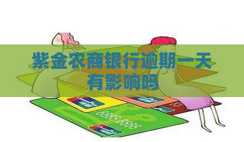 紫金农商银行逾期一天有影响吗
