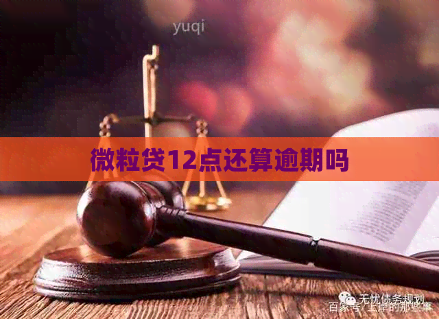 微粒贷12点还算逾期吗