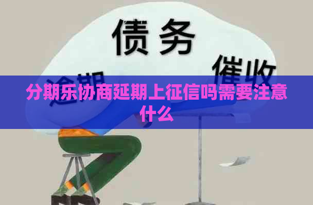 协商延期上吗需要注意什么