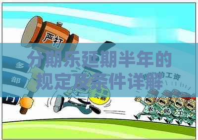 延期半年的规定及条件详解
