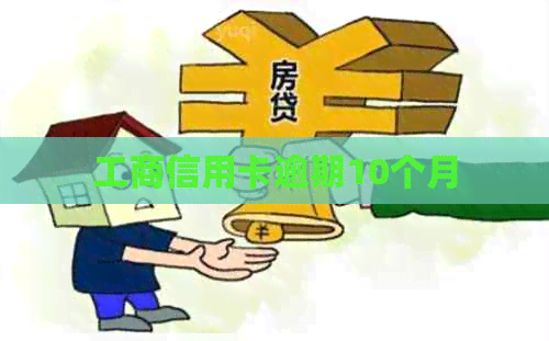 工商信用卡逾期10个月