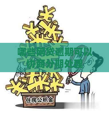 哪些网贷逾期可以协商分期处理