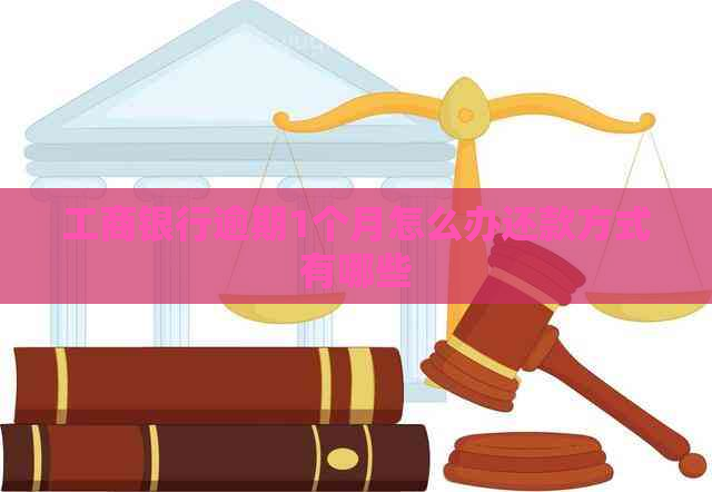 工商银行逾期1个月怎么办还款方式有哪些