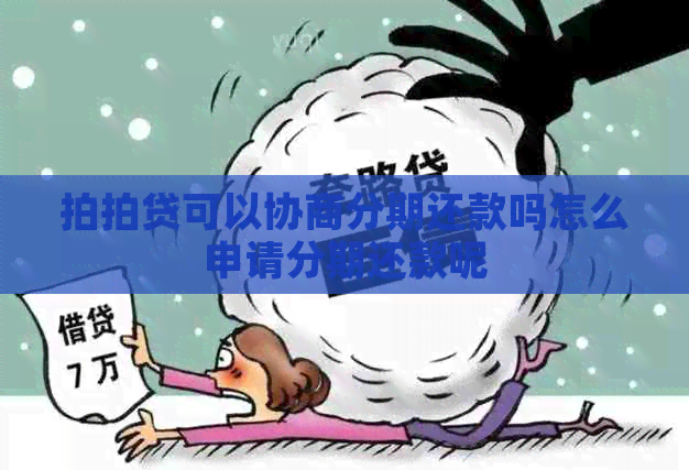 可以协商分期还款吗怎么申请分期还款呢