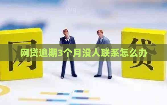 网贷逾期3个月没人联系怎么办