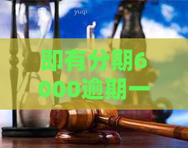 即有分期6000逾期一怎么处理