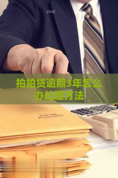 逾期3年怎么办处理方法