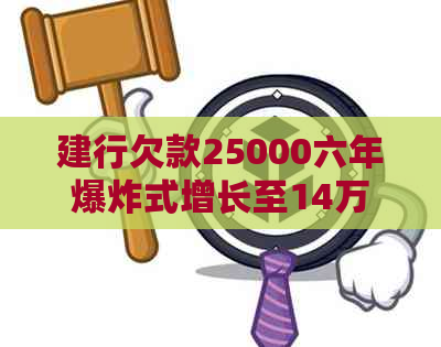 建行欠款25000六年爆炸式增长至14万