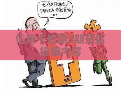 信用卡逾期3期短信提醒内容