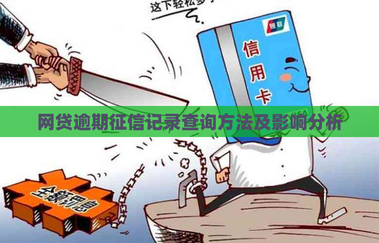 网贷逾期记录查询方法及影响分析