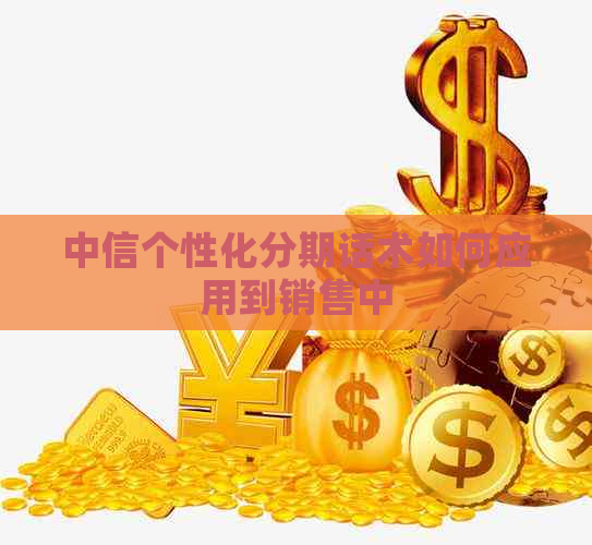 中信个性化分期话术如何应用到销售中