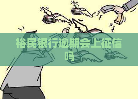 裕民银行逾期会上吗