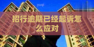 招行逾期已经起诉怎么应对