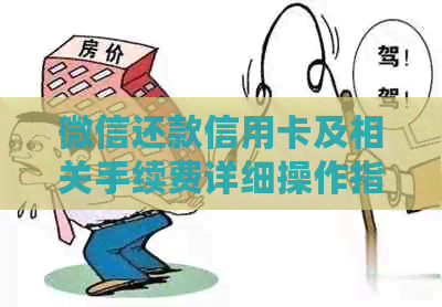 微信还款信用卡及相关手续费详细操作指南