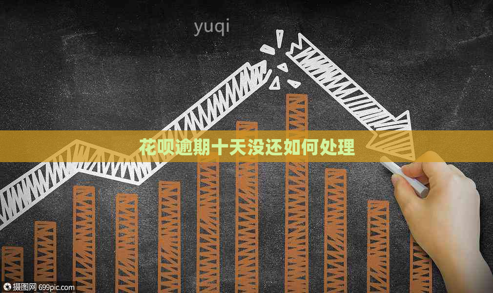 花呗逾期十天没还如何处理