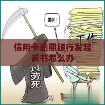 信用卡逾期银行发起诉书怎么办