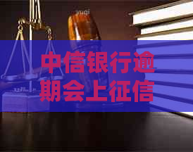 中信银行逾期会上有哪些影响