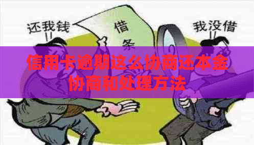 信用卡逾期这么协商还本金协商和处理方法